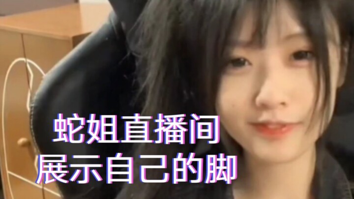 พี่สาวงู: ใครกันจะใช้เท้าเล่นขอบเขตแบบนั้น