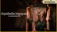 ตอนที่1 ปลุกชีพคืนวิญญาณ