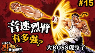 【烈转生】音速喷射烈臂有多逆天？克巳替身凭依烈海王了？