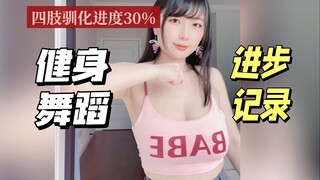健身舞蹈四肢驯化记录vlog，我真的在进步，朋友还说太僵硬