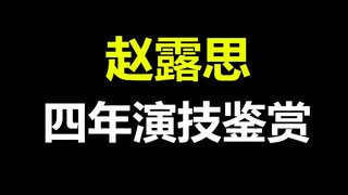 Zhao Lusi: Luôn là một bộ phim ngọt ngào về việc trêu chọc và trêu chọc người khác, bạn có nghĩ kỹ n