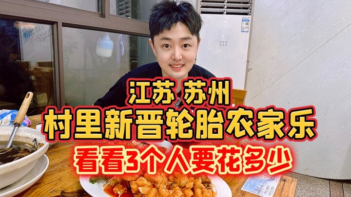 เจียงซู ซูโจว กินอาหารบ้านท่องเที่ยวสไตล์ยางรถยนต์มาใหม่ในหมู่บ้าน มาดูกันว่า 3 คนจะใช้เงินไปเท่าไร?