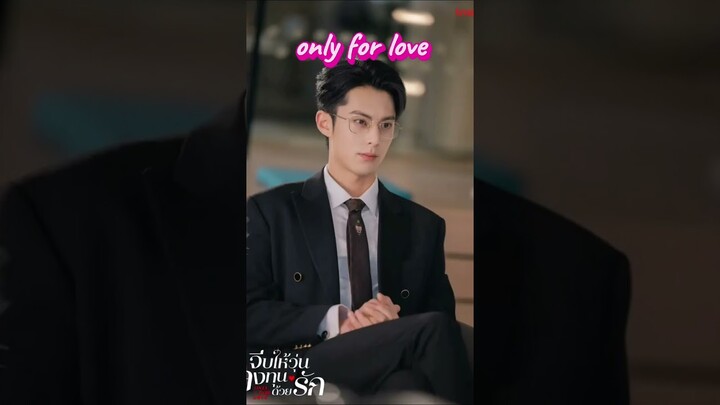 จีบให้วุ่นลงทุนด้วยรัก #onlyforlove #ซีรี่ย์จีน #หวังเฮ่อตี้ #เว่ยเจ๋อหมิง #หลิวตงชิ่น