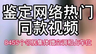 [Xác định các video trực tuyến phổ biến] 8455 người hàng xóm cùng sử dụng điều hòa và chiếm dụng chỗ