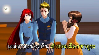 เมื่อแม่มาขอน้องคืน - Sakura Adobt a Child 3