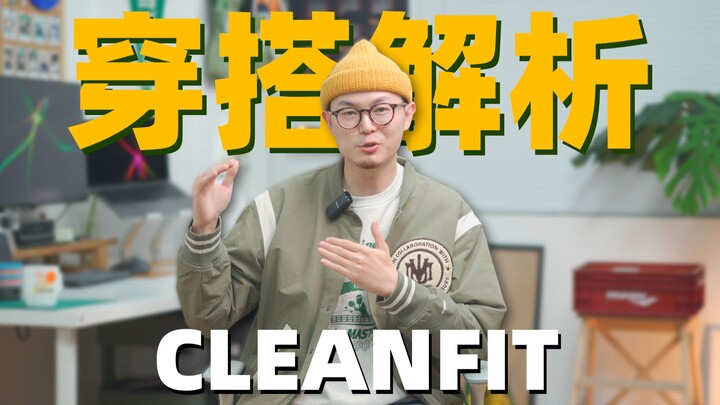 The Best Style for Beginners to Start With | A Deep Dive into Cleanfit Fashion