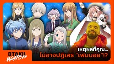 เหตุผลที่คุณ...ไม่อาจปฏิเสธ “เฟมบอย”!? | OTAKU WATCH #5