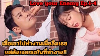 สปอยซีรี่ย์|เมื่อเธอต้องกลับมาเจอแฟนเก่าในฐานะประธานที่รักเธอไม่ลืม!|Love your Enemy Ep.1-4