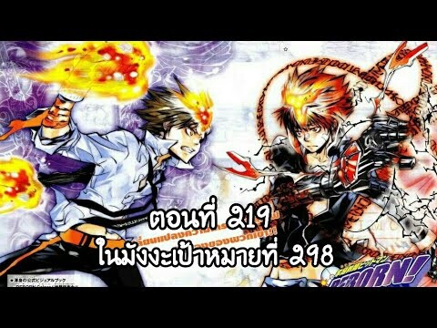 Reborn! ครูพิเศษจอมป่วนรีบอร์น ตอนที่ 219 ในมังงะเป้าหมายที่ 298