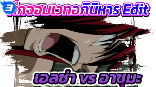 ศึกจอมเวทอภินิหาร | เอลซ่า vs อาซุมะ
(อาร์คแห่งพฤกษา)_3