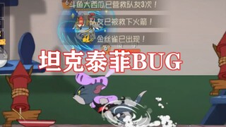 猫和老鼠手游：天使泰菲最新BUG