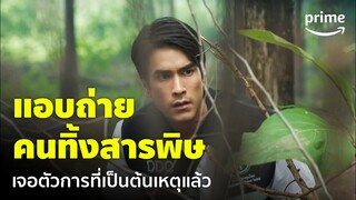 สืบลับหมอระบาด [EP.2] - 'ณเดชน์ & คิมเบอร์ลี่' เจอคนแอบทิ้งสารพิษคาหนังคาเขา | Prime Thailand
