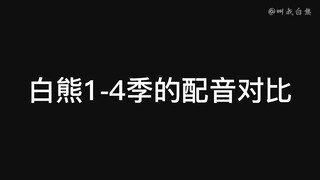 白熊1至4季的声音对比