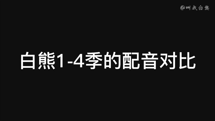 白熊1至4季的声音对比