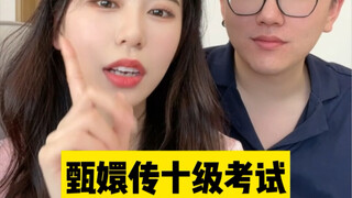 الحلقة الثانية من "أسطورة Zhen Huan المستوى 10 الامتحان"!