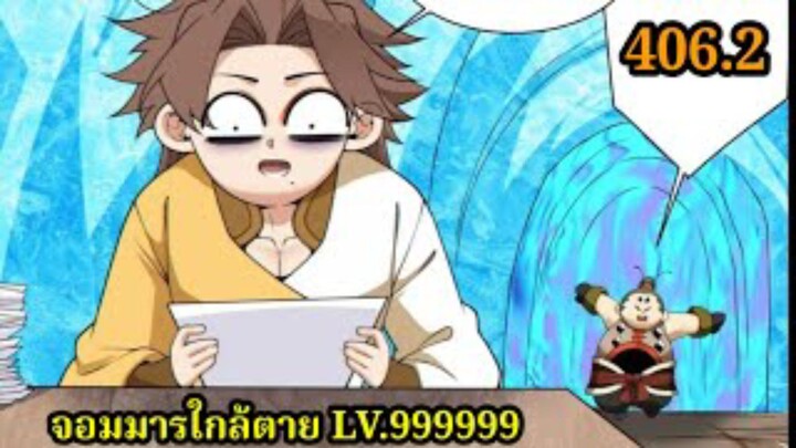 (406.2) My Disciples Are All Villains - ลูกศิษย์ของผม คือเหล่ายอดวายร้าย #จอมมารใกล้ตาย #มังงะจีน