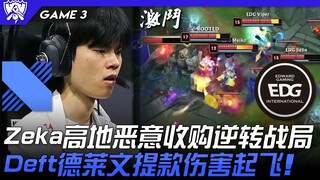 DRX vs EDG Zeka高地恶意收购逆转战局！ Deft德莱文提款伤害起飞！ Game 3 | 8强淘汰赛 | 2022 S12世界赛精华