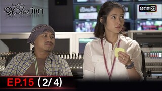 #หัวใจมีเงา Ep.15 (2/4) | 6 ธ.ค. 67 | one31