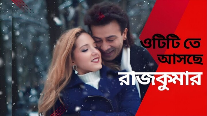 Rajkumar | Official Trailer | Shakib Khan | Courtney Coffey | Bangla Movie 2024│RELEASING 13th JUNE