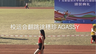 校运会-徐穗珍AGASSY全曲翻跳