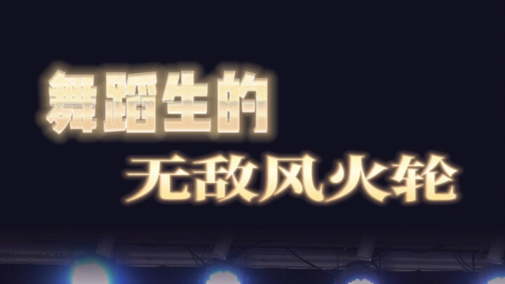 舞蹈生的无敌风火轮！