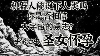 机器人能否诞下人类孩子？你相信大宇宙的意志吗？手冢治虫的短篇漫画