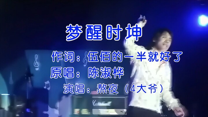 When the dream ends, Kun