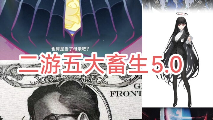 Please choose your top 5 "beasts" in mobile RPGs 5.0