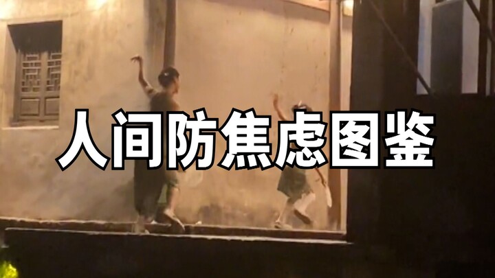 人间防焦虑图鉴