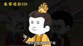 朱家逆孙129