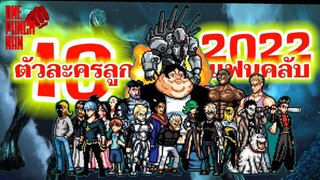 วันพันช์แมน - ตัวละครลูกรักยอดนิยม ของแฟนคลับ 2022 : ONE PUNCH MAN #saitama #ไซตามะ #คุยมังงะ