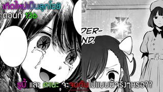 สปอยมังงะ เกิดใหม่เป็นลูกโอชิ ตอนที่ 136 คานะขอลา! (ช่อง Anifun บิน)