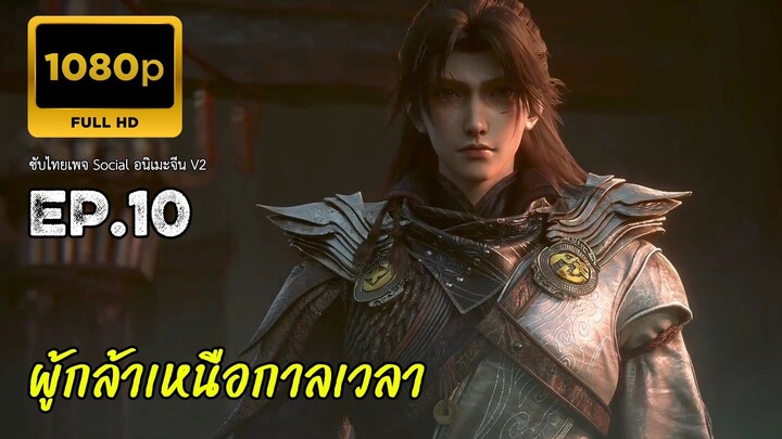 ผู้กล้าเหนือกาลเวลา ตอนที่ 10 ซับไทย