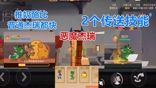 猫和老鼠手游：恶魔杰瑞不仅有2个传送技能，推奶酪速度还快