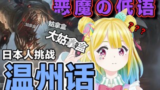 【Kotobuki Yume】The first Japanese Vtuber to challenge the Wenzhou dialect! As expected of Dio's daug