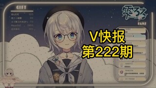 【V快报222】塔菲新概念打台球；有的V毕业有的V回归；夜光杯菲戈点评阿梓以及常驻评委