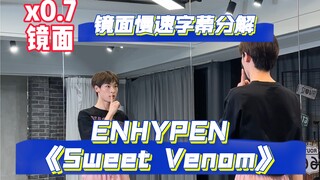 【阿泽】ENHYPEN新曲《Sweet Venom》副歌慢速字幕分解教学｜七个盆变麻辣鸭脖～