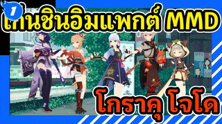 เก็นชินอิมแพกต์ |【MMD】โกราคุ โจโดในอินาซึมะ!_1