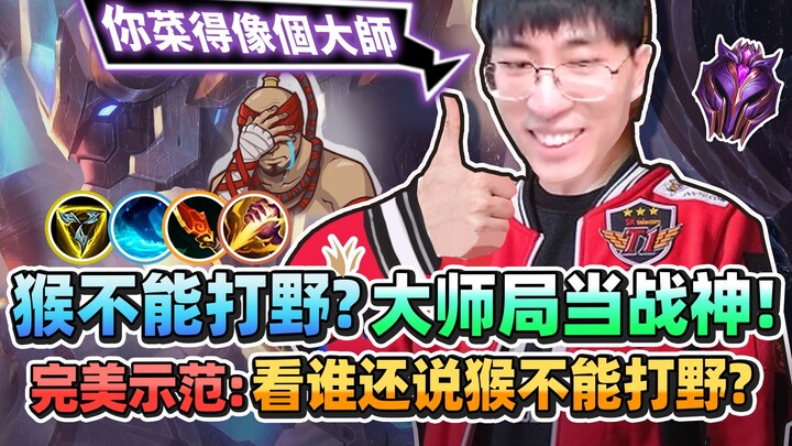 【Monkey Brother】The Monkey Jungler Conquers Korean Master Tier! My Monkey Brother is like a war god!