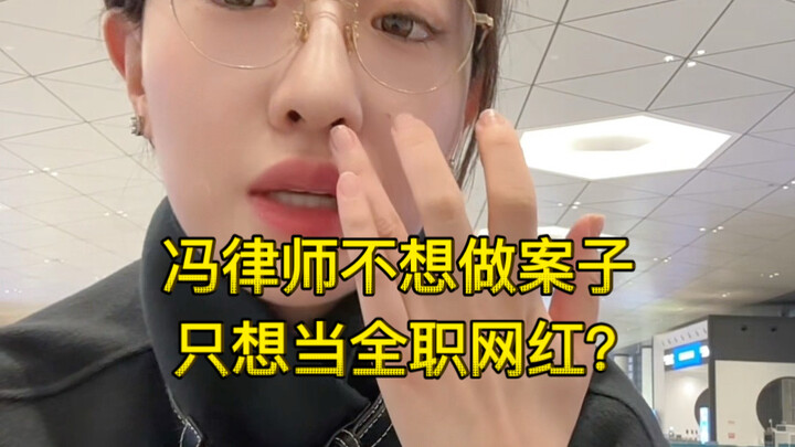 ทนายเฟิงลืมจุดเริ่มต้นแล้ว ไม่อยากทำคดีอีกต่อไป แค่อยากเป็นเน็ตไอดอลเต็มเวลาโกยเงินให้สุดแรง?