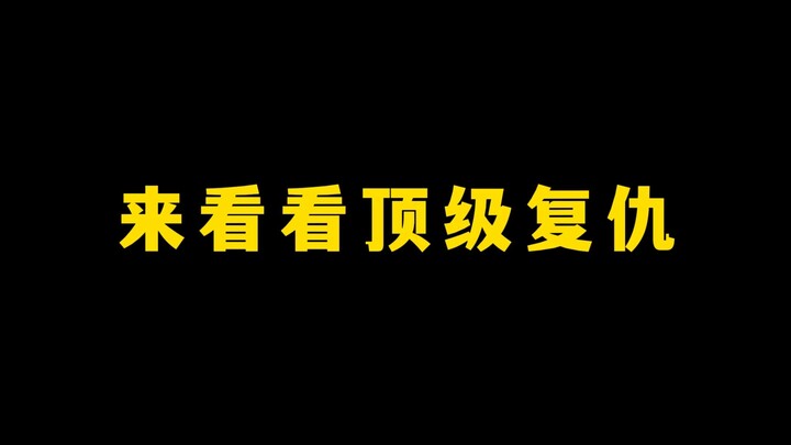 来看看顶级复仇