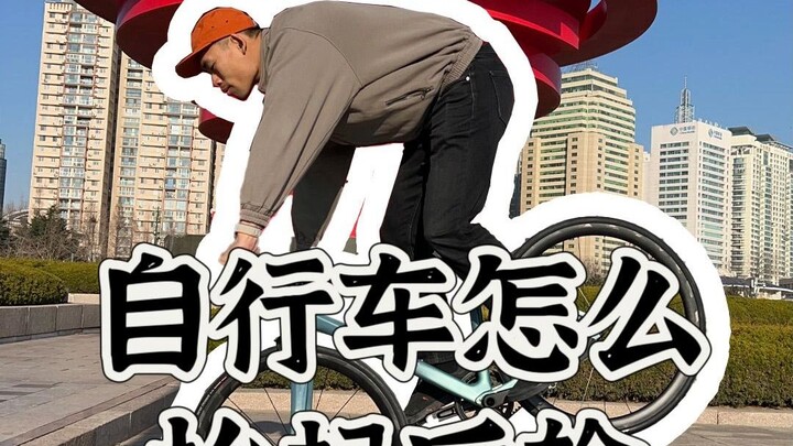 كيف ترفع العجلة الخلفية للدراجة، جرّب بعد مشاهدة هذا الفيديو