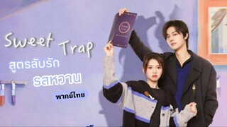 สูตรลับรักรสหวาน ตอน 16