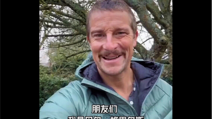 贝爷带给大家的是难忘的回忆，但同时也是时间的飞速逝去！