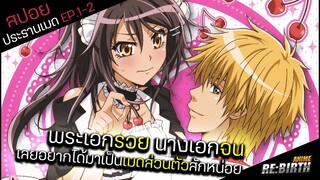 ก็พี่รวยอะครับอยากได้น้องมาเป็นเมดส่วนตัว😍 EP.1-2:Kaichou wa Maid-sama!