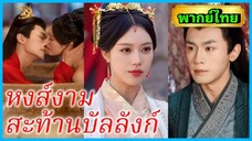 ซีรี่ย์จีน หงส์งามสะท้านบัลลังก์ พากย์ไทย|เต็มเรื่อง