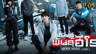 นักเรียนดีเดือด (2025) EP.05
