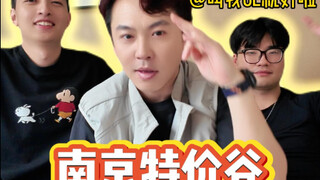 又来南京进货了 特价谷我吃吃吃吃吃吃吃！