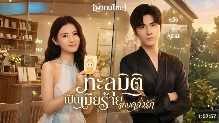 ทะลุมิติเป็นเมียร้ายสายคลั่งรัก