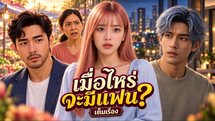 เมื่อไหร่จะมีแฟน (เต็มเรื่อง)
